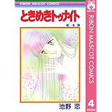 ときめきトゥナイト 4 (りぼんマスコットコミックスDIGITAL)