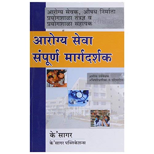 Aarogya Seva Sampurn Margadarshak