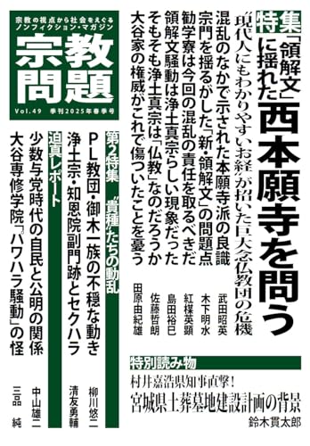 宗教問題４９：「領解文」に揺れた西本願寺を問う (季刊 宗教問題)