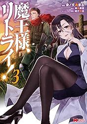 魔王様、リトライ!コミック 1-4巻セット 魔王様、リトライ！（コミック） ： 4 (モンスターコミックス