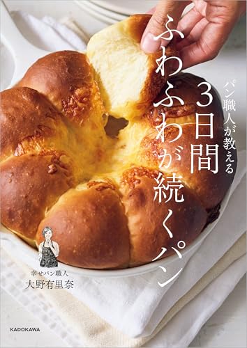 パン職人が教える　3日間ふわふわが続くパンのサムネイル