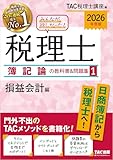 2026年度版 みんなが欲しかった！ 税理士 簿記論の教科書＆問題集1 損益会計編 みんなが欲しかったシリーズ