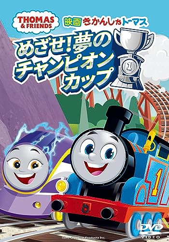 きかんしゃトーマス映画DVDなどまとめて Amazon.co.jp: きかんしゃトーマスTVシリーズ16 みんなだいすき