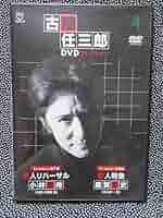 Amazon.co.jp: DVD 古畑任三郎DVDコレクション Vol.4 殺人