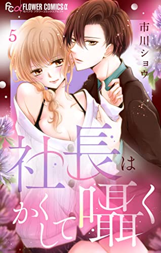 社長はかくして囁く【マイクロ】(5) (フラワーコミックスα)