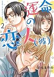 運命の恋人（彼） 2 (恋するｿﾜﾚ)