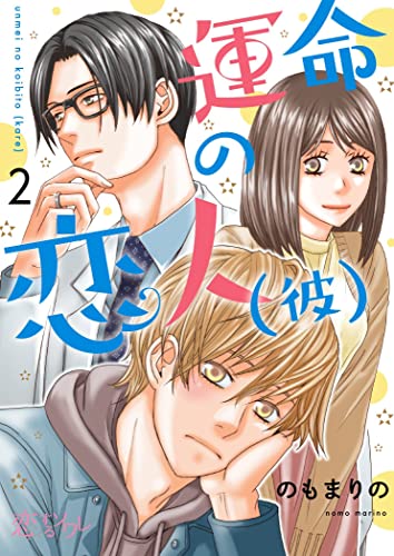 運命の恋人(彼) 2 (恋するソワレ)