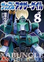 戦闘メカ ザブングル アナザー・ゲイル（8）