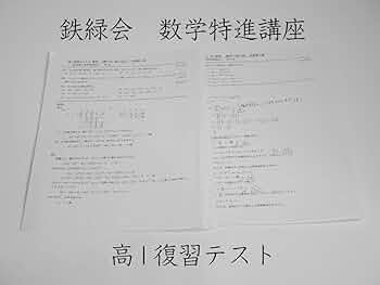 ena 東大京大数学学力テスト 鉄緑会　駿台　河合塾 Amazon.co.jp: 鉄緑会 高1復習テスト 数学特進講座 駿台 鉄緑会