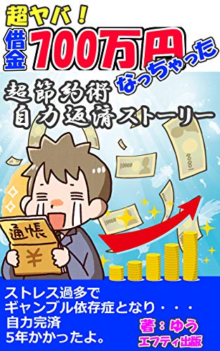 超ヤバ借金700万円になっちゃった 超節約術自力返済ストーリー ゆう 個人の成功論 Kindleストア Amazon