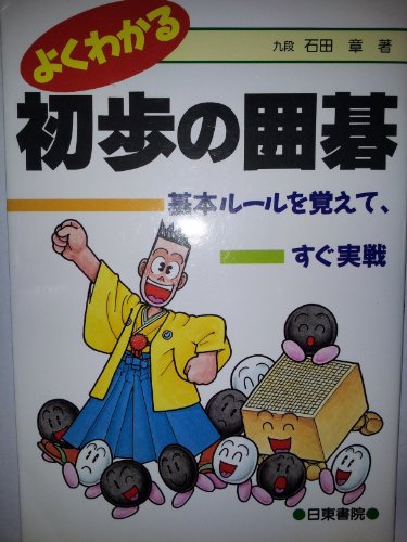 よくわかる初歩の囲碁―基本ルールを覚えて、すぐ実戦