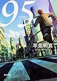 95 (角川文庫)