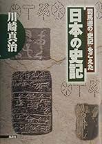 【誰も言わなかった古代史の話】―日本のなかのオリエント― 川崎真治 著者 誰も言わなかった古代史の話―日本のなかのオリエント(川崎真治
