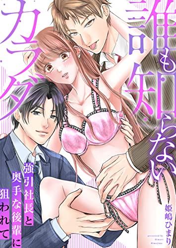 誰も知らないカラダ～強引社長と奥手な後輩に狙われて～【電子単行本版/限定特典付き】 (ア・ラ・モード・ガール)