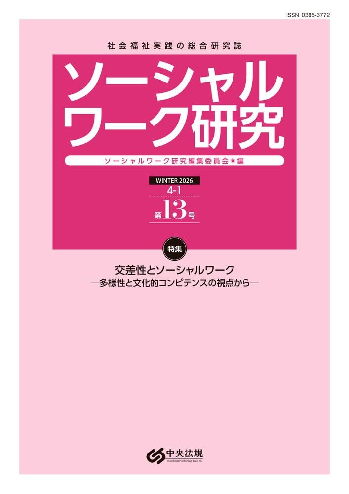 Amazon.co.jp: ソーシャルワーク研究 第13号 : ソーシャルワーク研究