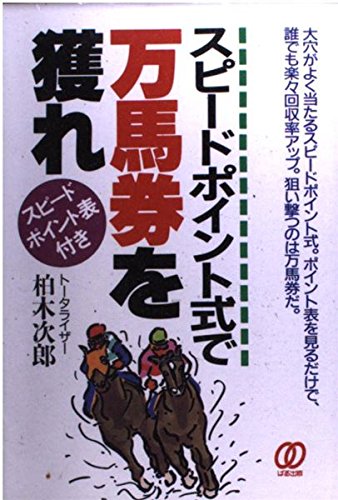オライリー 無料電子書籍 スピードポイント式で万馬券を獲れ バイ