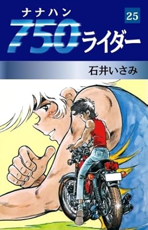 Amazon.co.jp: 750ライダー 50 : 石井いさみ: 本