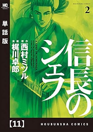 信長のシェフ【単話版】 37 (芳文社コミックス) | 西村ミツル, 梶川