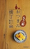 もう一軒 おつまみ横丁 さらにおいしい酒の肴185 (池田書店)