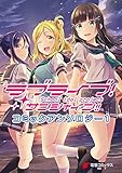 ラブライブ！サンシャイン!! コミックアンソロジー１ (電撃コミックスNEXT)