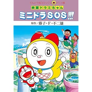 映画ドラミちゃん ミニドラSOS！！！ (てんとう虫コミックス)" 