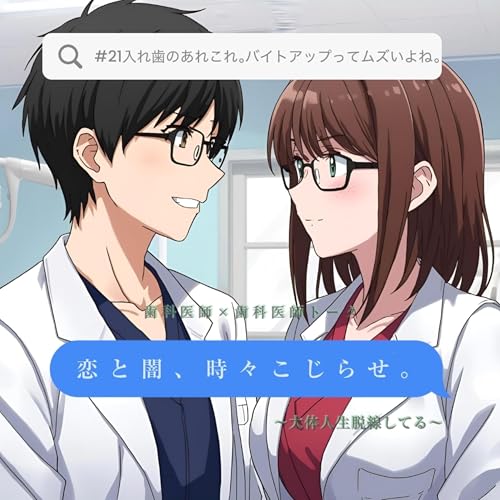 Page de couverture de 【歯科医師×歯科医師トーク】#21入れ歯のあれこれ。超ディープ回【りぃちゃん×しんくん】