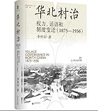 华北村治:权力、话语和制度变迁(1875—1936) 李怀印