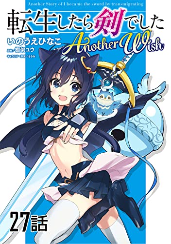 転生したら剣でした Another Wish【単話版】 第27話 (コミックライド)