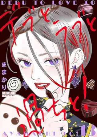 デブとラブと過ちと！【描き下ろしおまけ付き特装版】