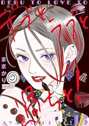 デブとラブと過ちと！【描き下ろしおまけ付き特装版】 10 (恋するｿﾜﾚ
