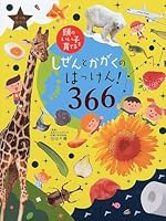 Discover Nature and Science for 366 Days (Japanese Edition) 4072967270 Book Cover