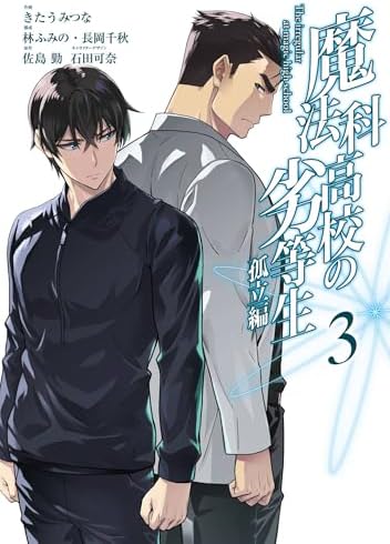 魔法科高校の劣等生 孤立編 3巻 (デジタル版Gファンタジーコミックス)