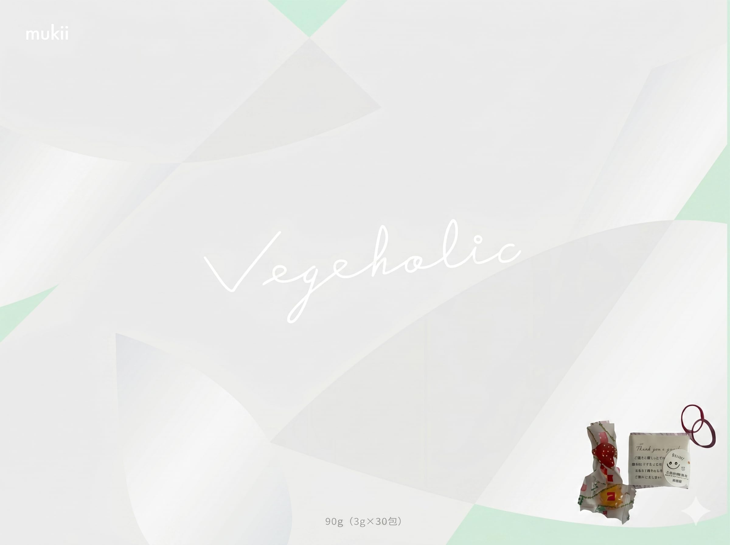 ベジホリック　VEGEHOLIC mukii 2箱 不足しがちな栄養素を濃縮し厳選された乳酸菌と食物繊維で体の健康を