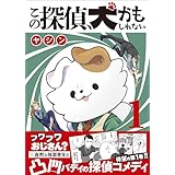 この探偵、犬かもしれない 1巻 <電子版限定特典付き> (クランチコミックス)