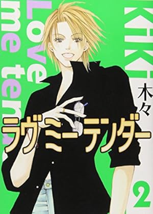 Amazon.co.jp: ラヴミーテンダー 1 (バーズコミックス ガールズ