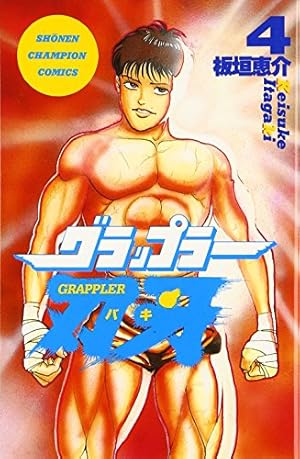 Amazon.co.jp: グラップラー刃牙 (11) (少年チャンピオン