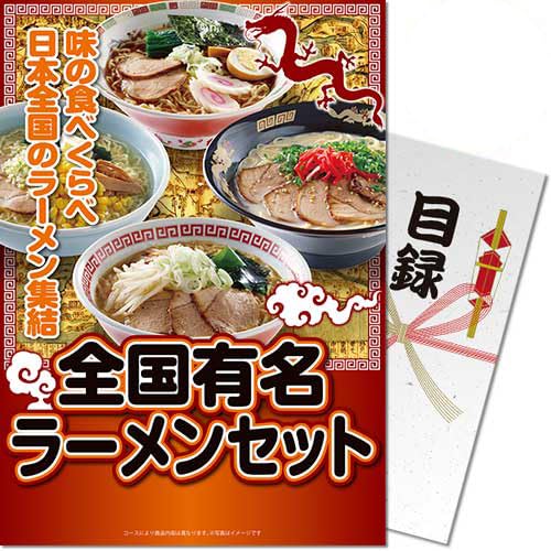 全国有名ラーメン10食セット<パネもく!> 景品 ギフト ゴルフ 二次会 忘年会 懇親会 社内表彰 販促 カタログギフト