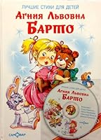 Лучшие стихи для детей 5978100403 Book Cover