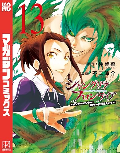 シャングリラ・フロンティア（１３）　～クソゲーハンター、神ゲーに挑まんとす～ (週刊少年マガジンコミックス)