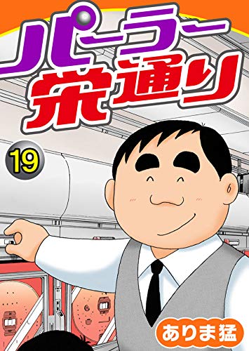 パーラー栄通り（19） (ヤング宣言)
