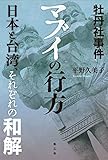 牡丹社事件 マブイの行方 日本と台湾、それぞれの和解