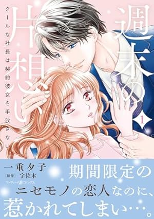 年の差溺愛～17歳年上のオジサマCEOが放してくれません～2