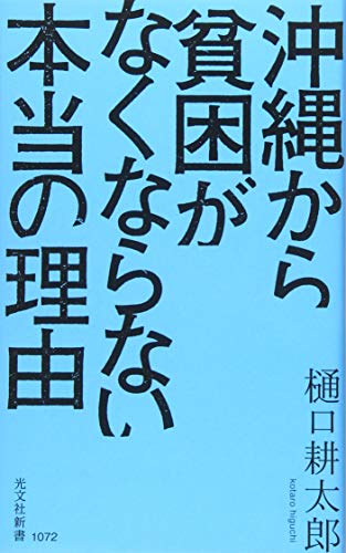 沖縄から貧困がなくならない本当の理由 (光文社新書)