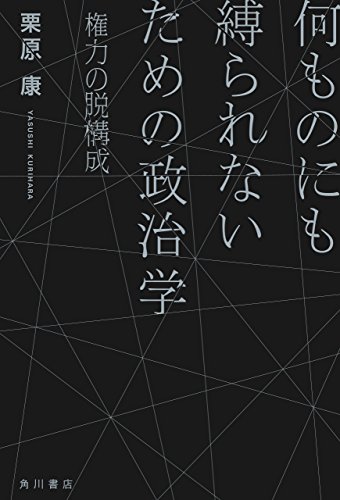 オライリー 無料電子書籍 何ものにも縛られないための政治学 権力の脱構成 (角川書店単行本) バイ