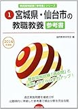 30264円「宮城県・仙台市の教職教養参考書 2014年度版 (教員採用試験「参考書」シリーズ)」