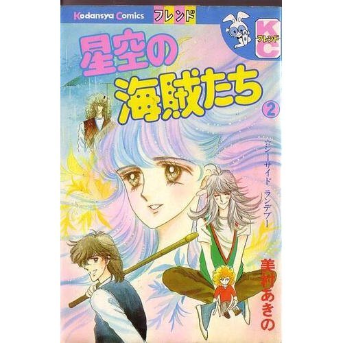 星空の海賊たち