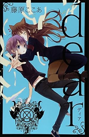 dear 新装版（5） (ガンガンコミックスJOKER) | 藤原 ここあ |本