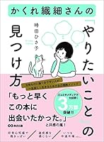 かくれ繊細さんの「やりたいこと」の見つけ方