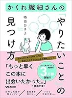 かくれ繊細さんの「やりたいこと」の見つけ方