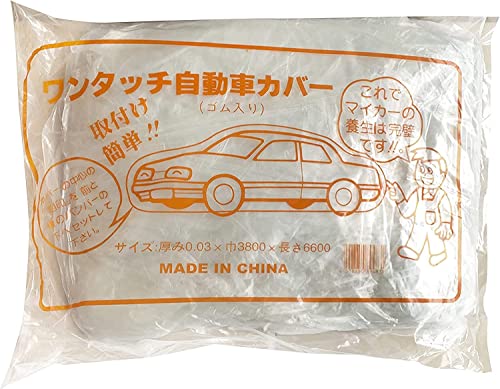 車カバー ビニール 1枚 透明 ゴム入り 自動車養生カバー カーカバー 工事現場 防塵 防水 車体保護 大型車用 乗用車用 (乗用車用(0.03mmx3.8mx6.6m))